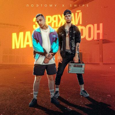 ПоэтОМУ feat. Swipe - Заряжай Магнитофон