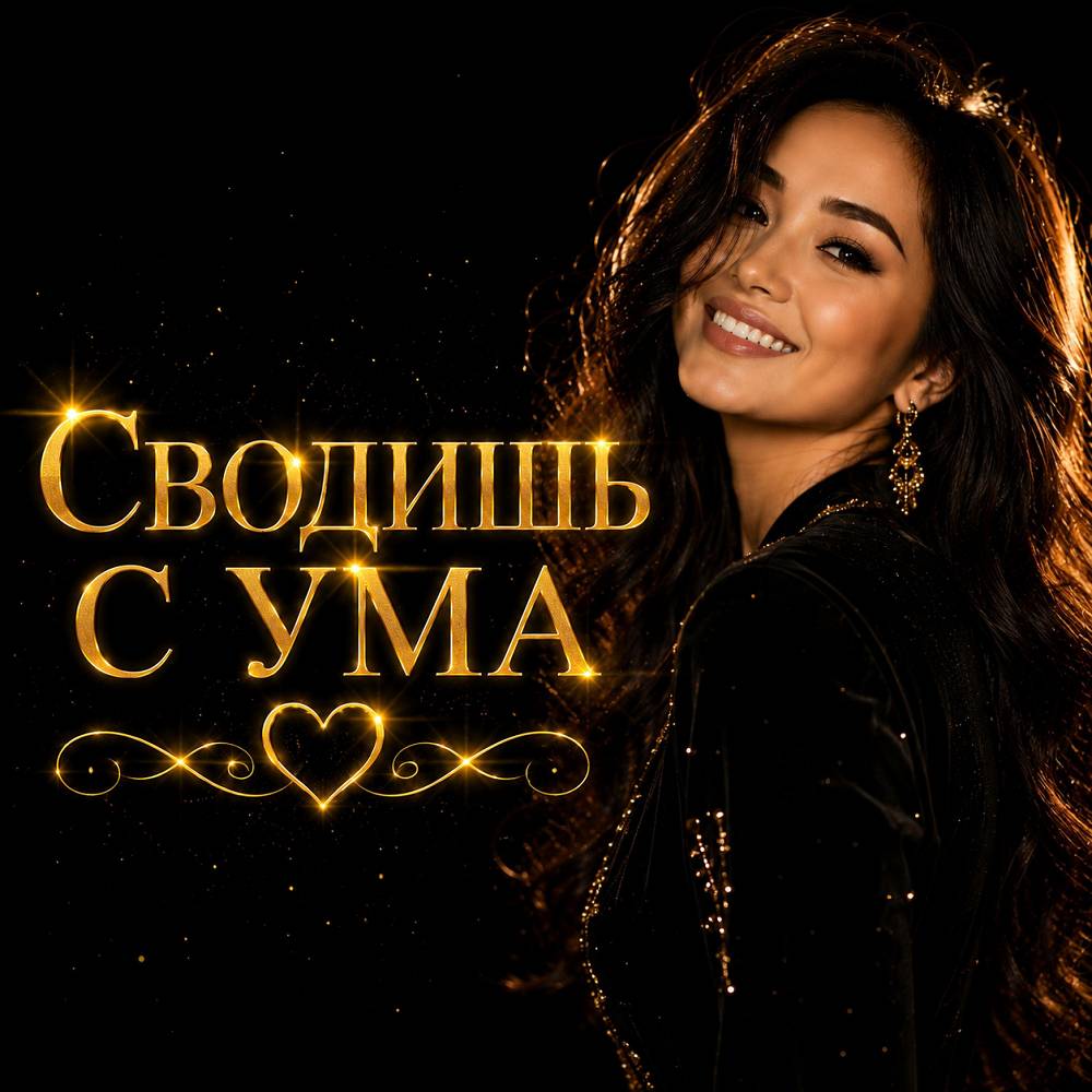 Сводишь С Ума - Пой со мной