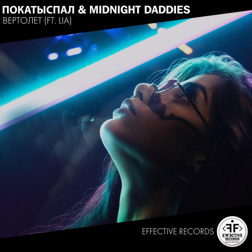 ПокаТыСпал & Midnight Daddies & Lia feat. Lia - Вертолёт