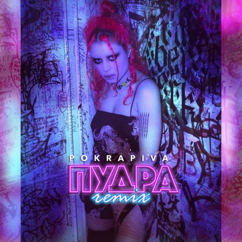 Пудра (Remix) - POKRAPIVA