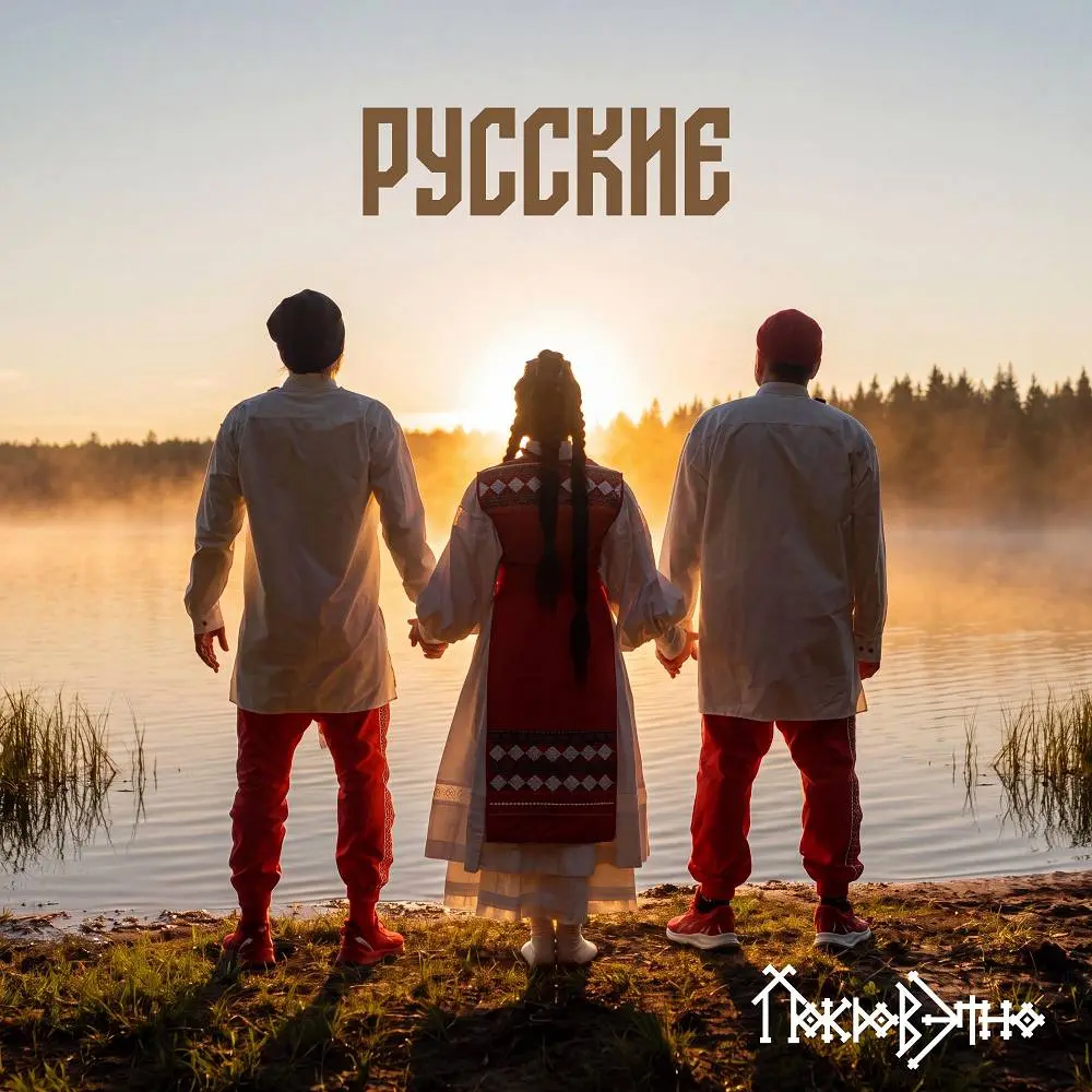Русские - Покров этно