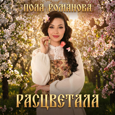 Пола Романова - Расцветала