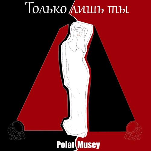 Только лишь ты - Polat, Musey