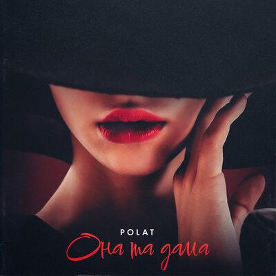 Она Та Дама - Polat