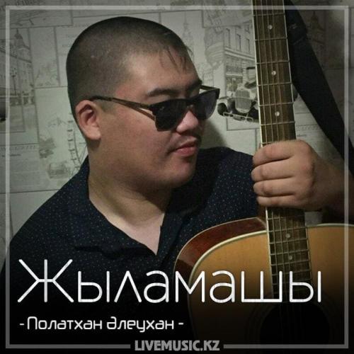 Полатхан Әлеухан - Жыламашы (2018)