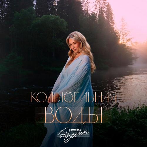 Полчаса до весны - Колыбельная воды
