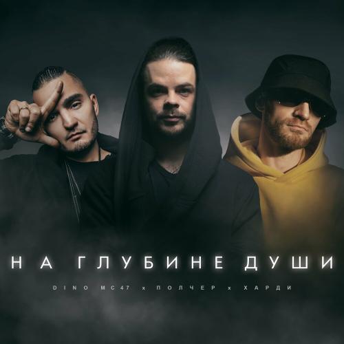 На Глубине Души - Полчер feat. Dino MC47 & Харди