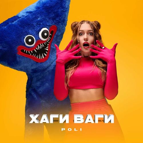 Хаги Ваги - Poli