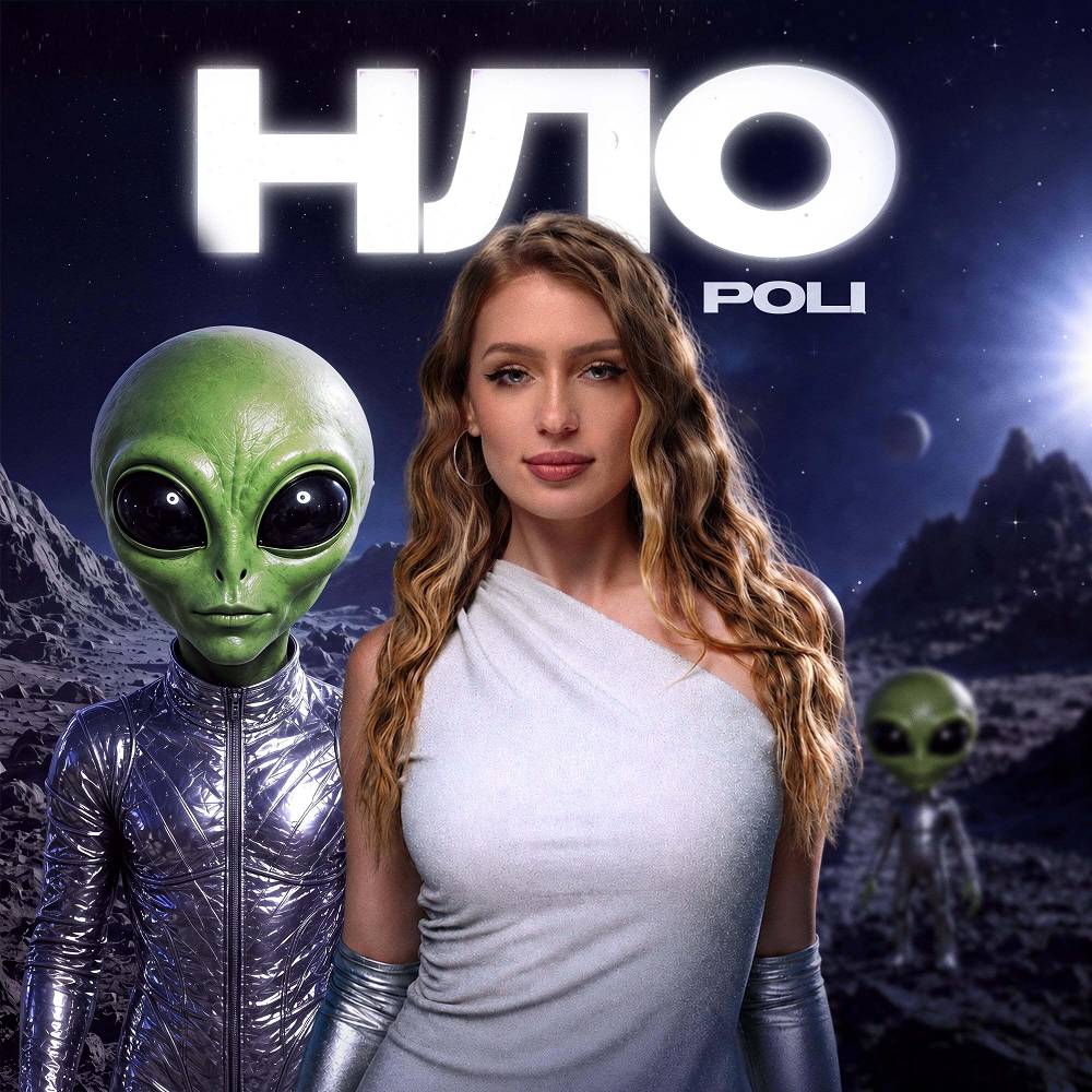 НЛО - POLI