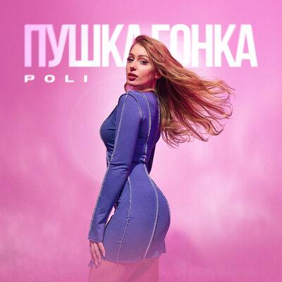 ПУШКА ГОНКА - POLI