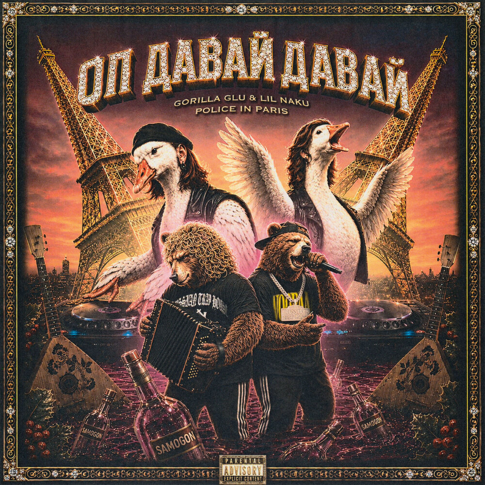 Оп Давай Давай - Police In Paris, GORILLA GLU, LIL NAKU