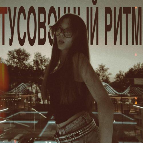 POLIGRAF OFF - ТУСОВОЧНЫЙ РИТМ