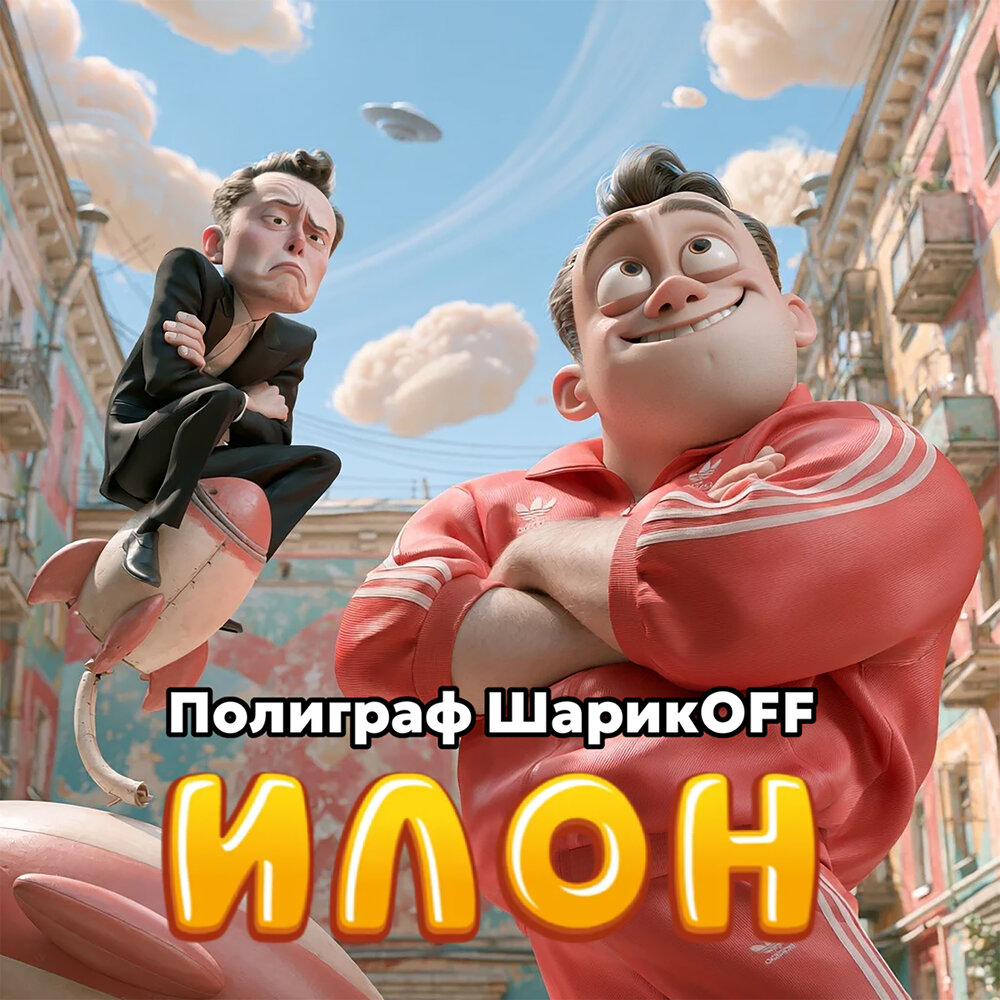 Илон - Полиграф ШарикOFF