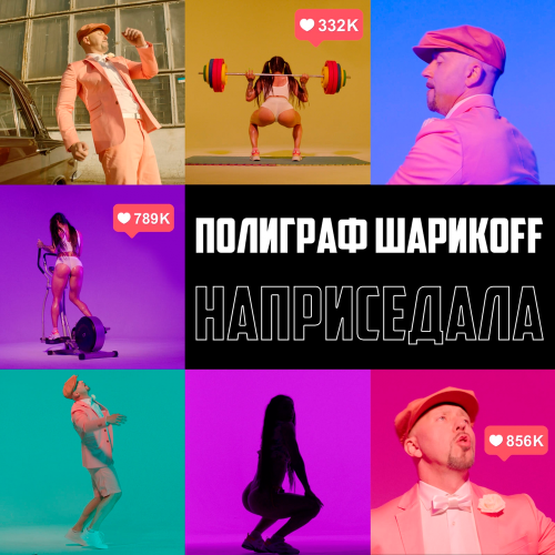 Полиграф ШарикOFF - Наприседала