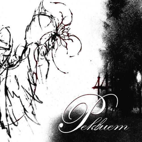 ПОЛИHА - Реквием