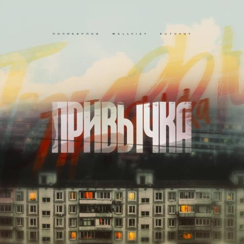 ПОЛИКАРПОВ feat. WELLVIZY & KUTOVOY - Привычка