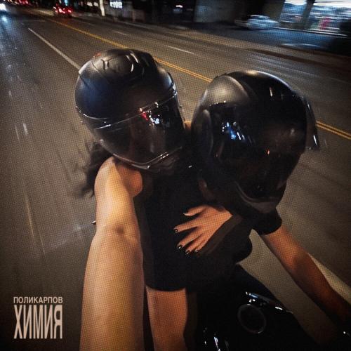 ПОЛИКАРПОВ - Химия (prod. by kxsmic)