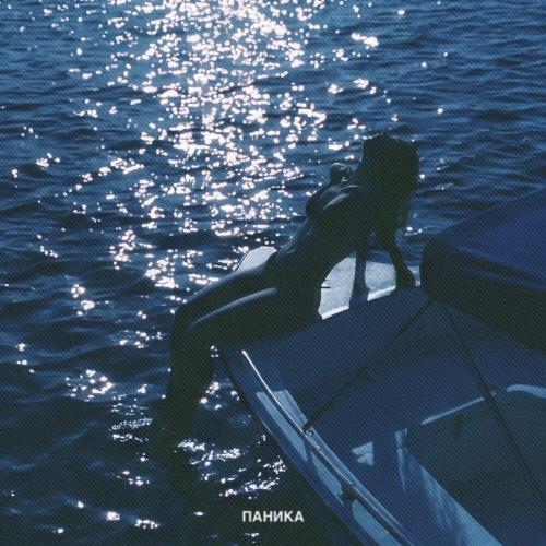 ПОЛИКАРПОВ - Паника