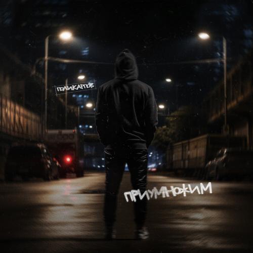 Приумножим - ПОЛИКАРПОВ