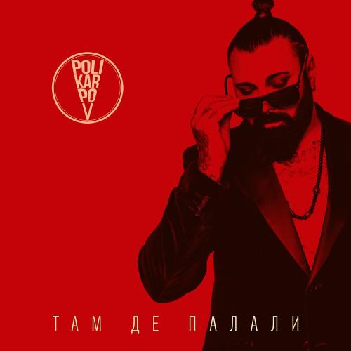 Там, Де Палали - Polikarpov