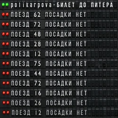 Билет до Питера - polikarpova
