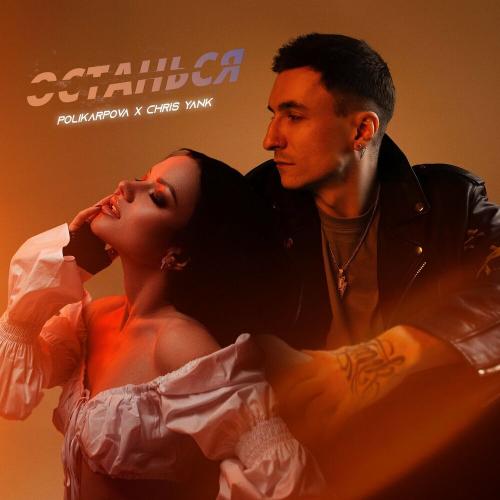 Останься - polikarpova & Chris Yank