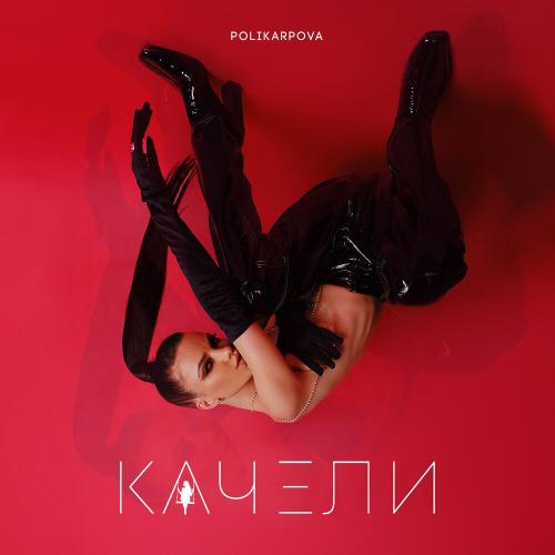 Качели - polikarpova