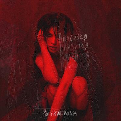 Polikarpova - Плавится