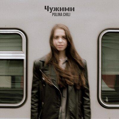 Чужими - POLINA CHILI