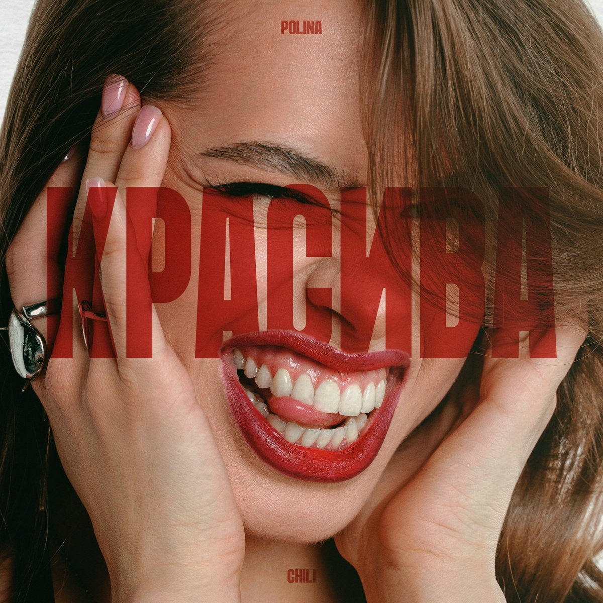 Красива - POLINA CHILI