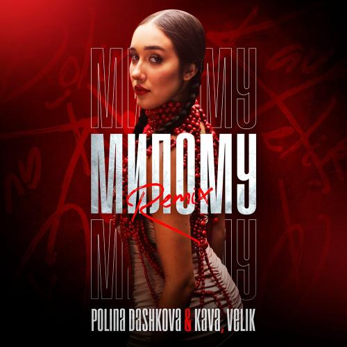 Милому (Remix) - Polina Dashkova feat. Kava & Velik