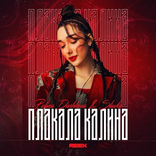 Плакала Калина (Remix) - Polina Dashkova feat. Slavko
