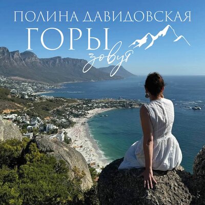 Горы зовут - Полина Давидовская