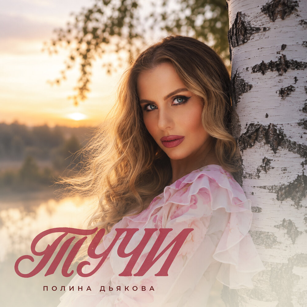 Тучи - Полина Дьякова