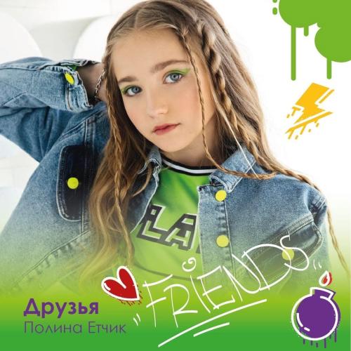 Полина Етчик - Друзья