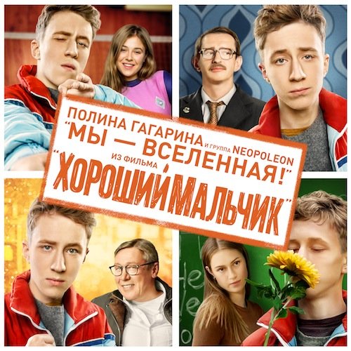 Мы - Вселенная (из фильма «Хороший мальчик») - Полина Гагарина