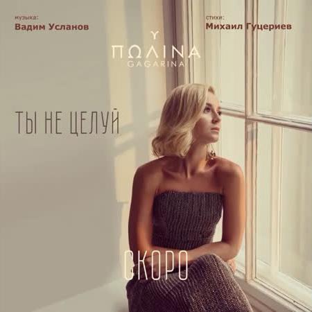 Ты Не Целуй - Полина Гагарина