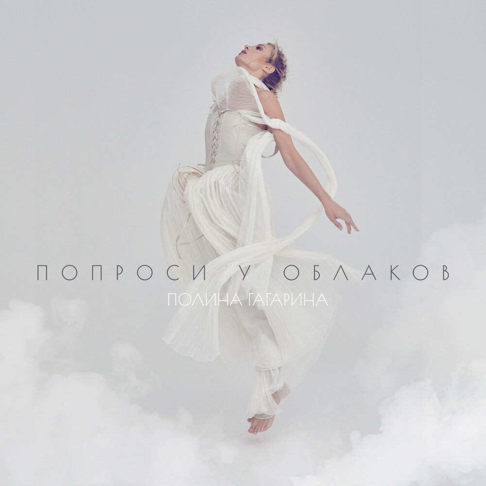 Я тебя не прощу никогда - Полина Гагарина