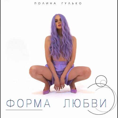 Полина Гулько - Форма Любви