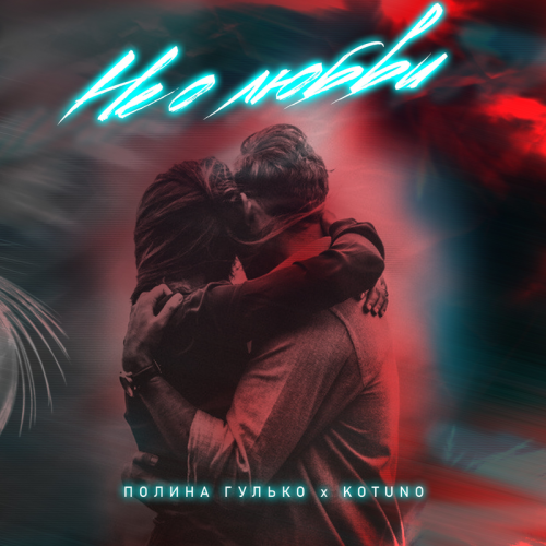 Полина Гулько & Kotuno - Не о любви