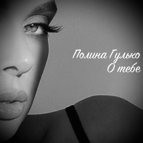 Полина Гулько - О Тебе