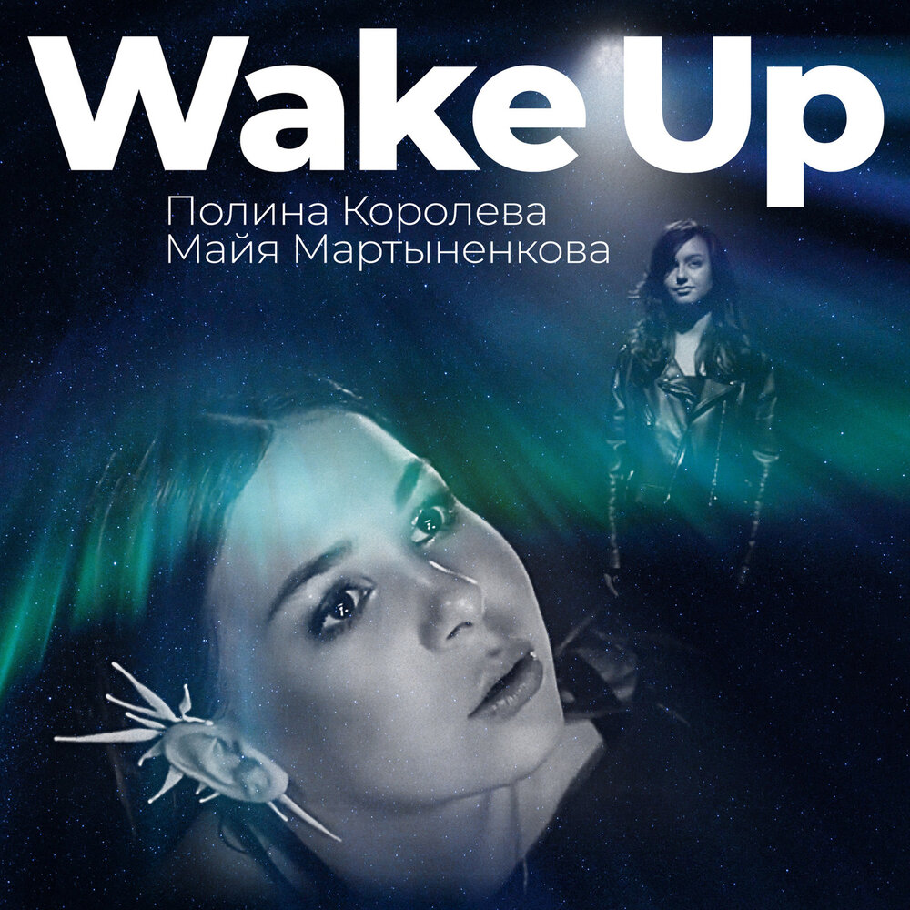 Wake Up - Полина Королева, Майя Мартыненкова
