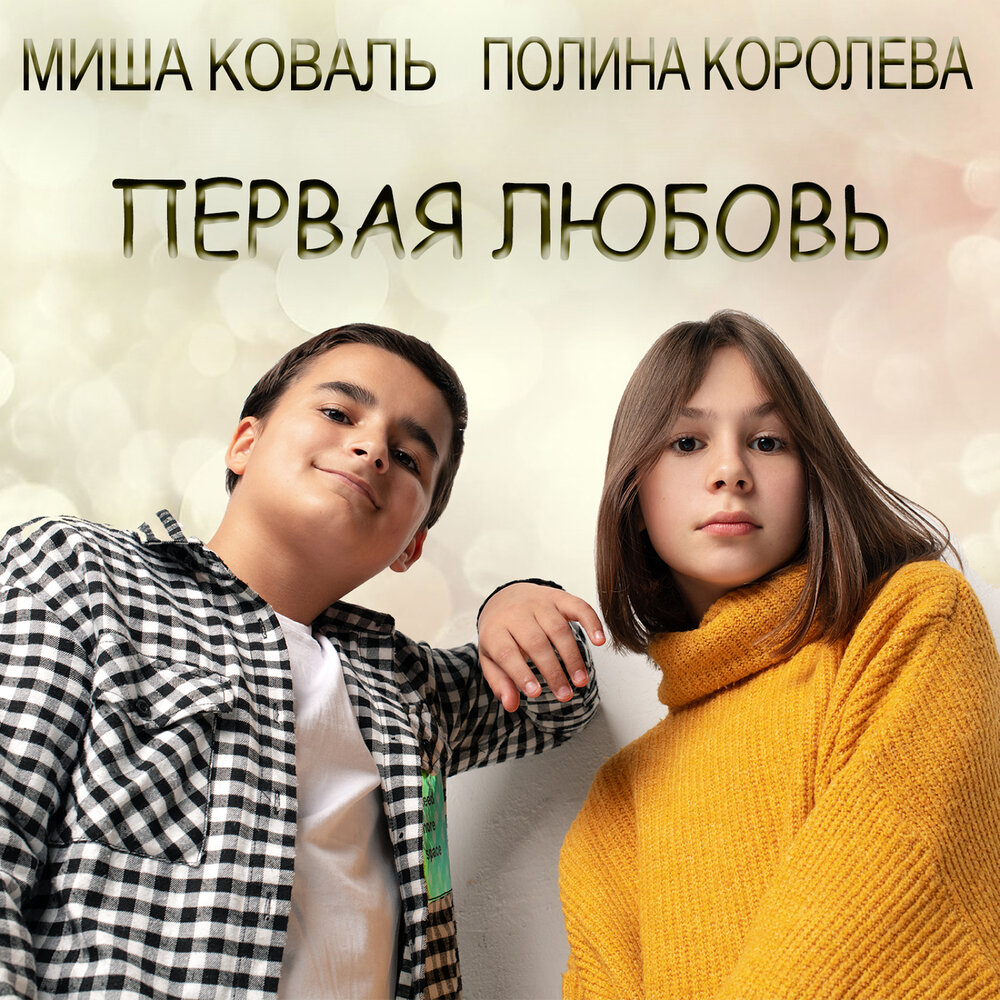 Первая любовь - Полина Королева, Михаил Коваль