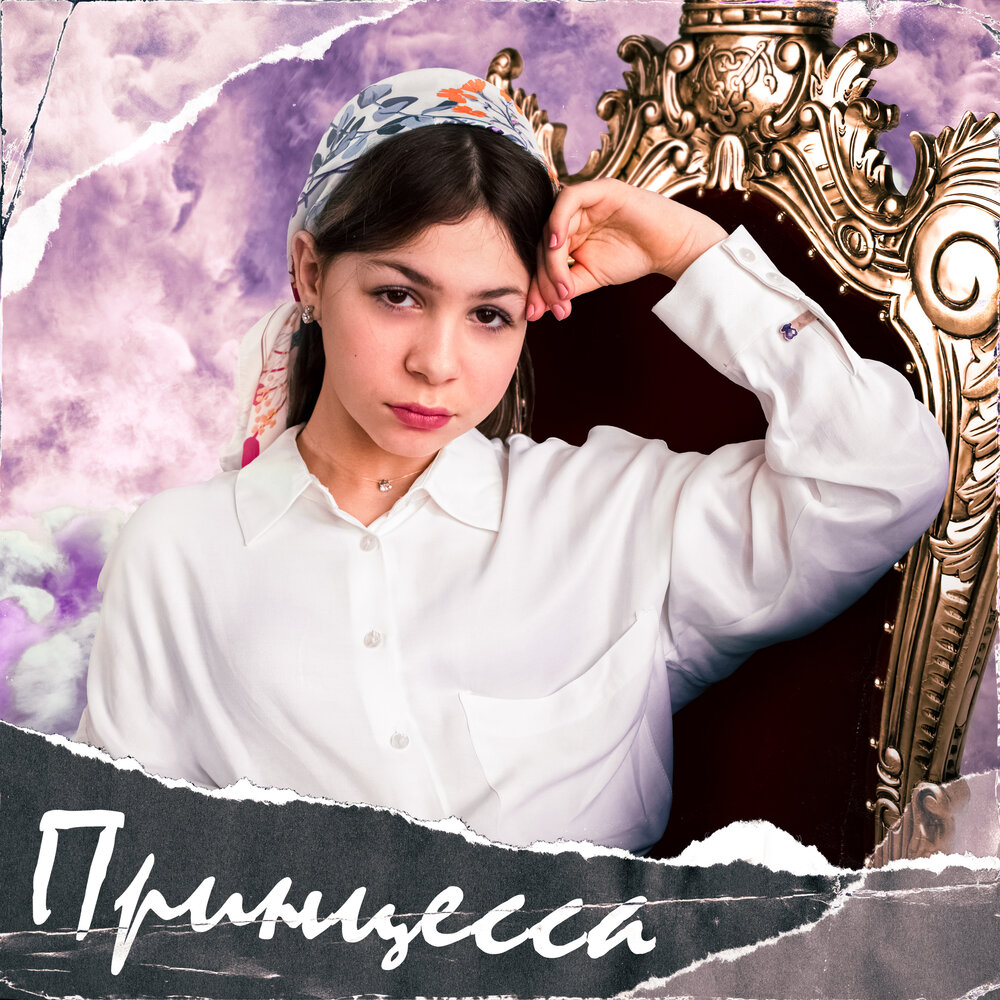 Принцесса - Полина Королева