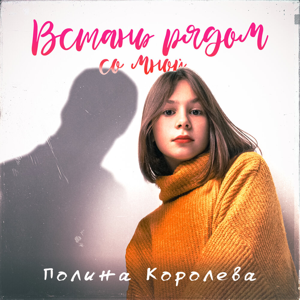 Встань рядом со мной - Полина Королева