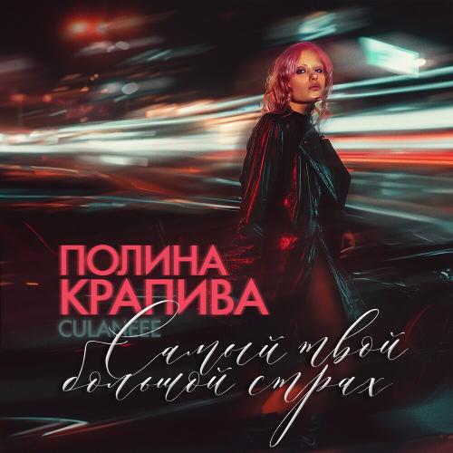 Полина Крапива & Culaneee - Самый Твой Большой Страх