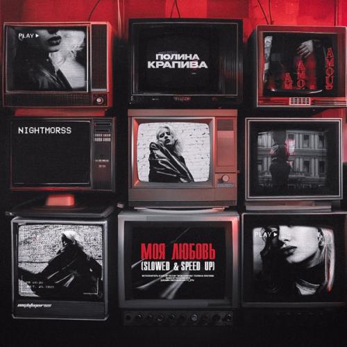 Полина Крапива feat. NIGHTMORSS - Моя любовь (Speed Up)
