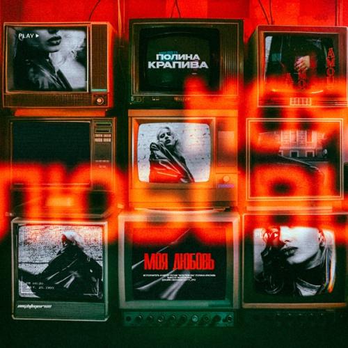 Полина Крапива feat. NIGHTMORSS - Моя любовь