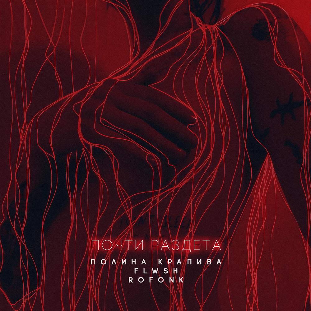 Полина Крапива & flwsh & ROFONK - Почти раздета
