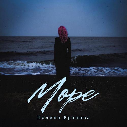 Полина Крапива - Море